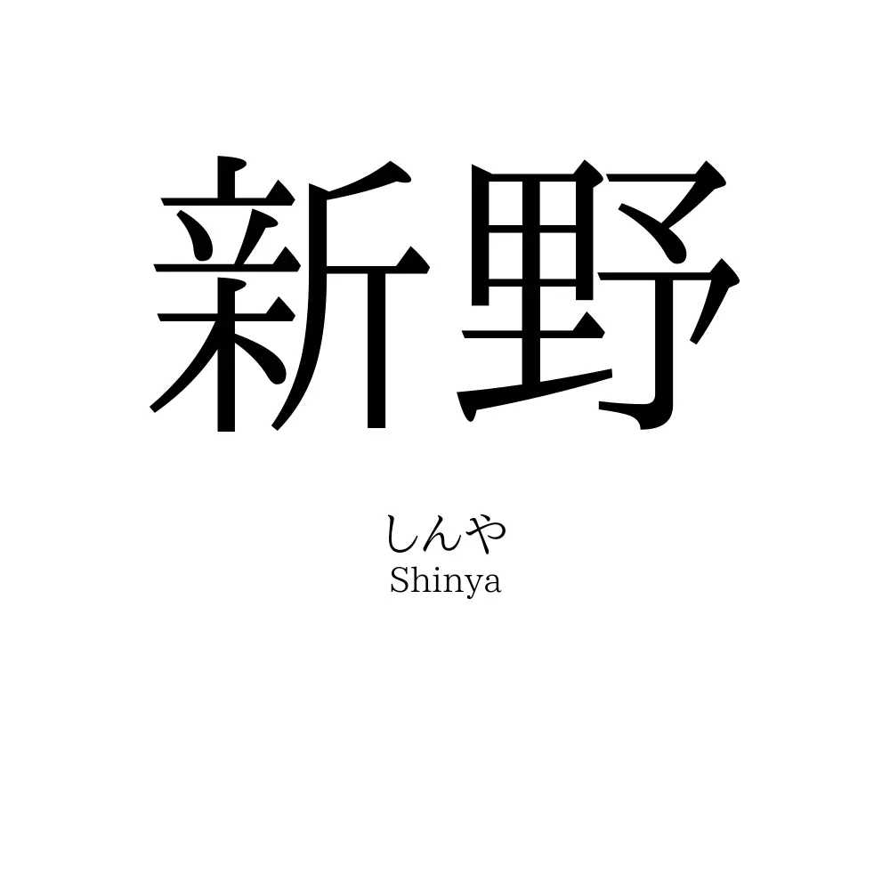 新野