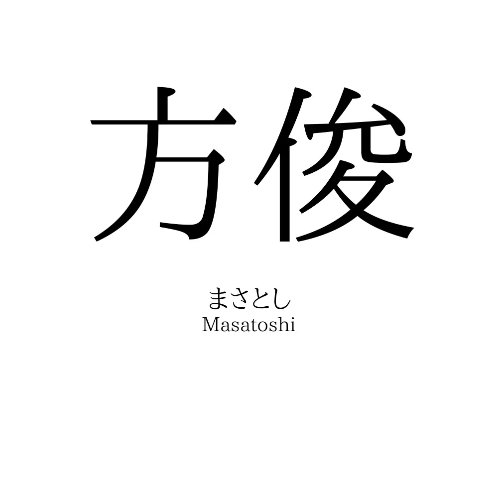 方俊