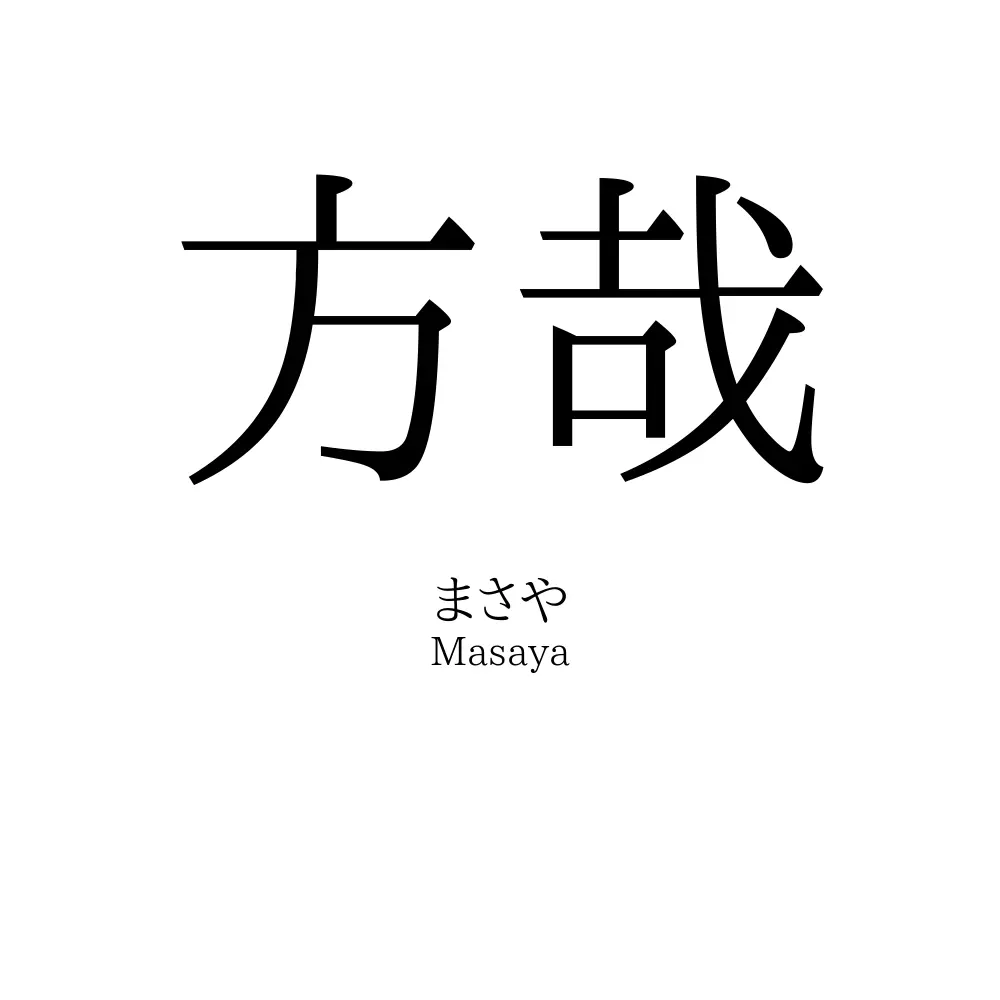 方哉