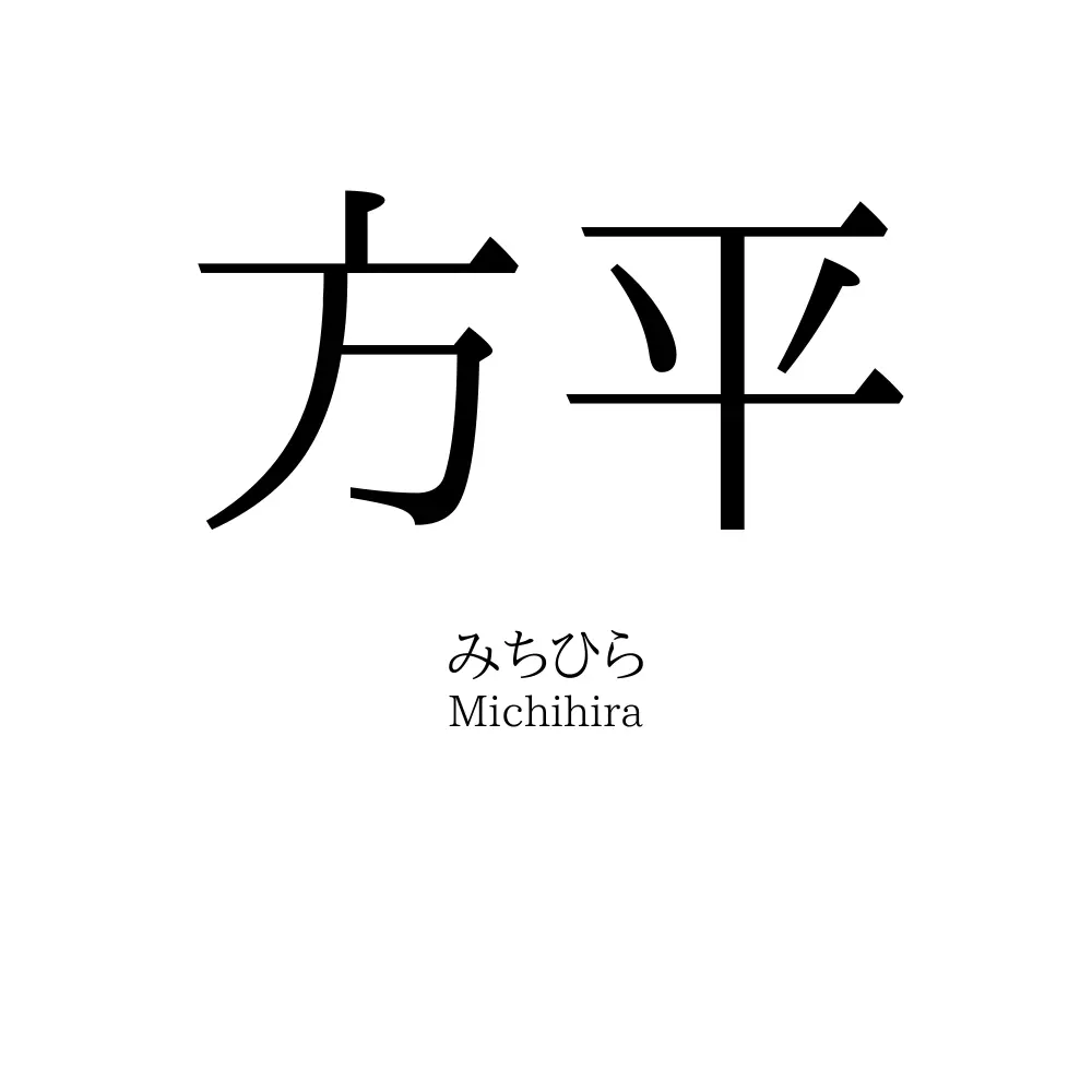 方平
