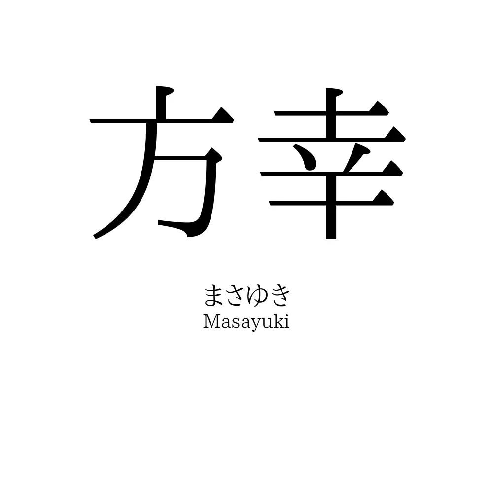方幸
