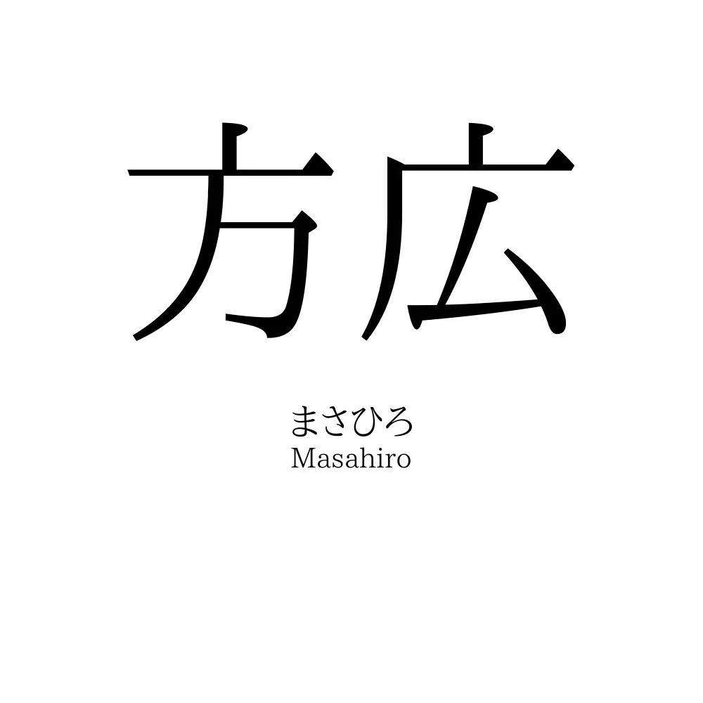 方広