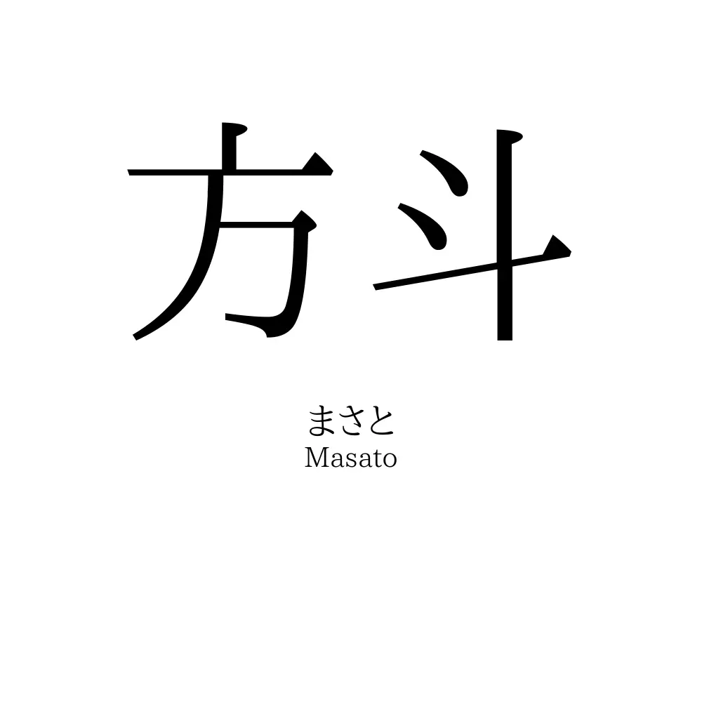 方斗