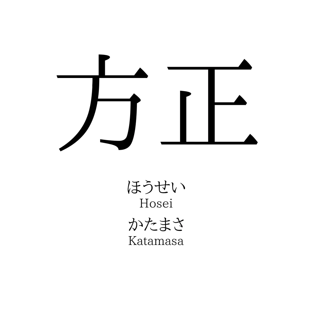 方正