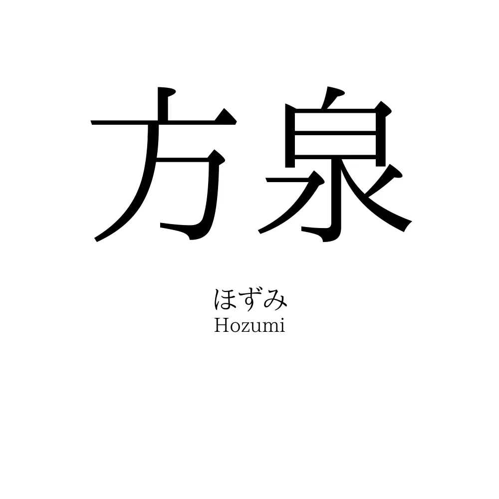 方泉