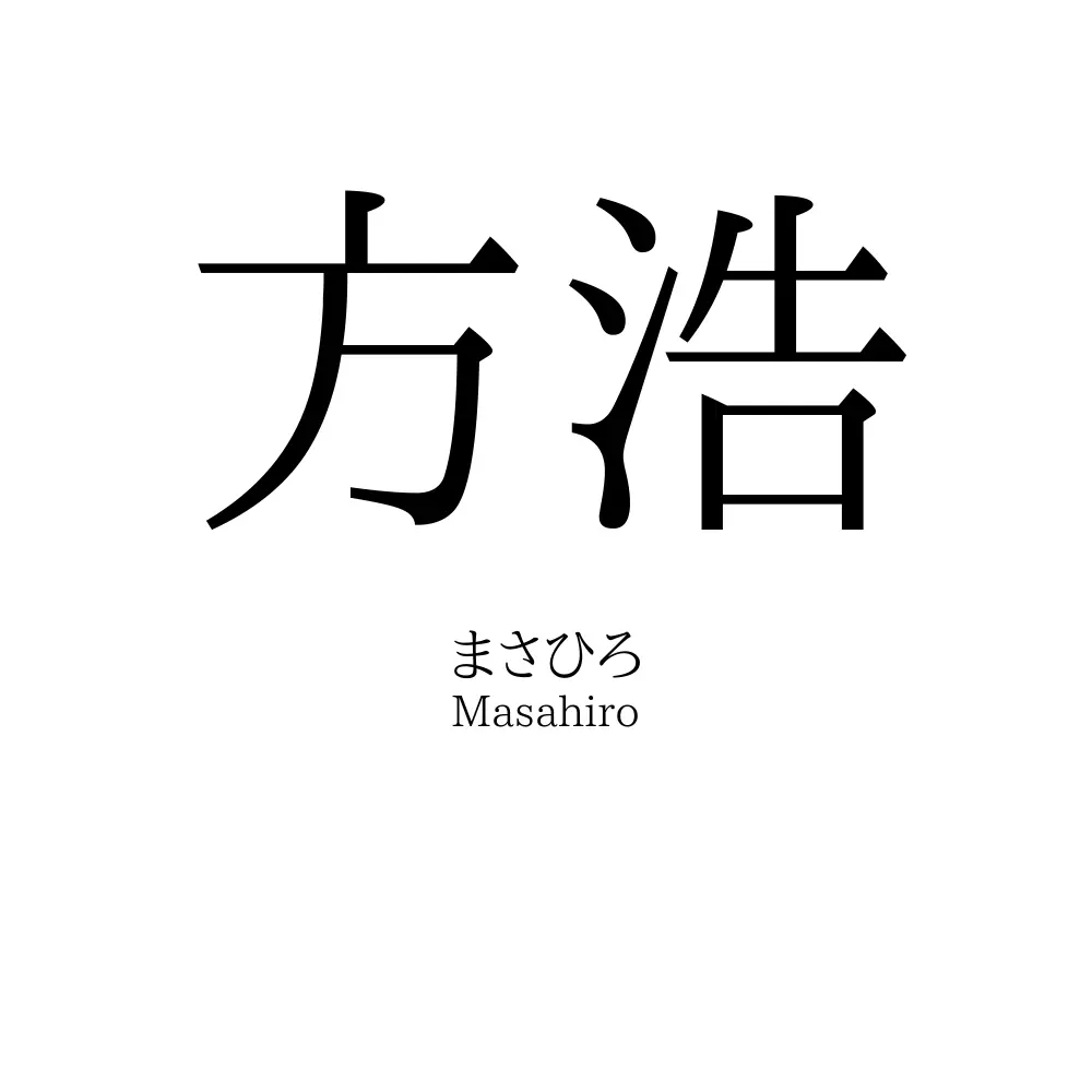 方浩