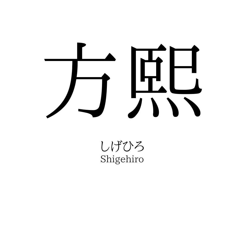 方熙