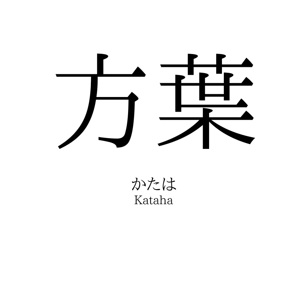 方葉