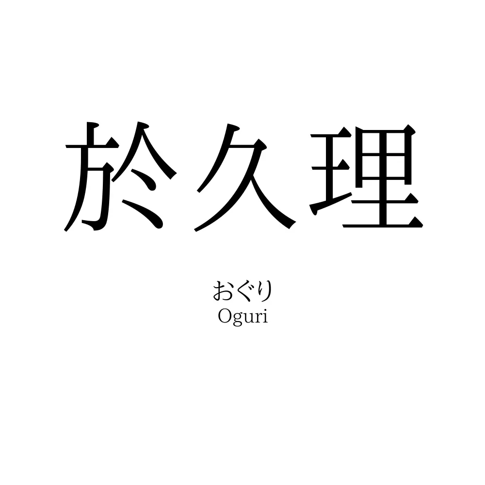 於久理