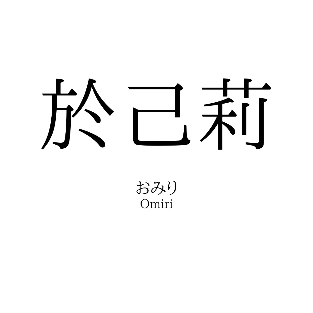 於己莉