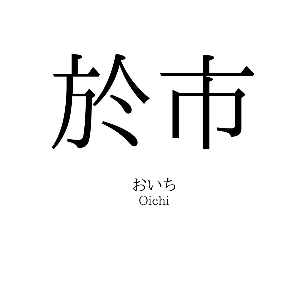 於市