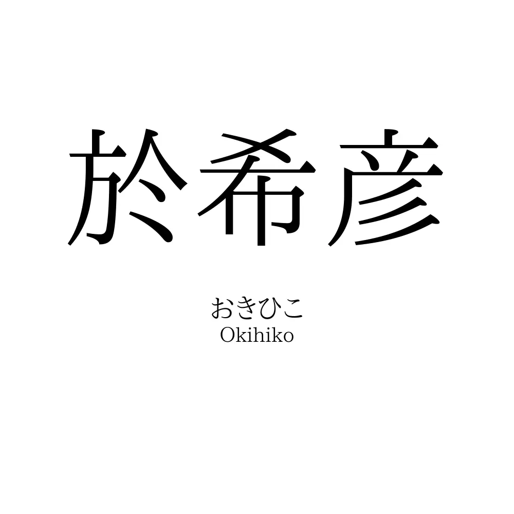 於希彦