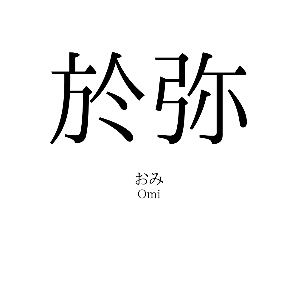於弥
