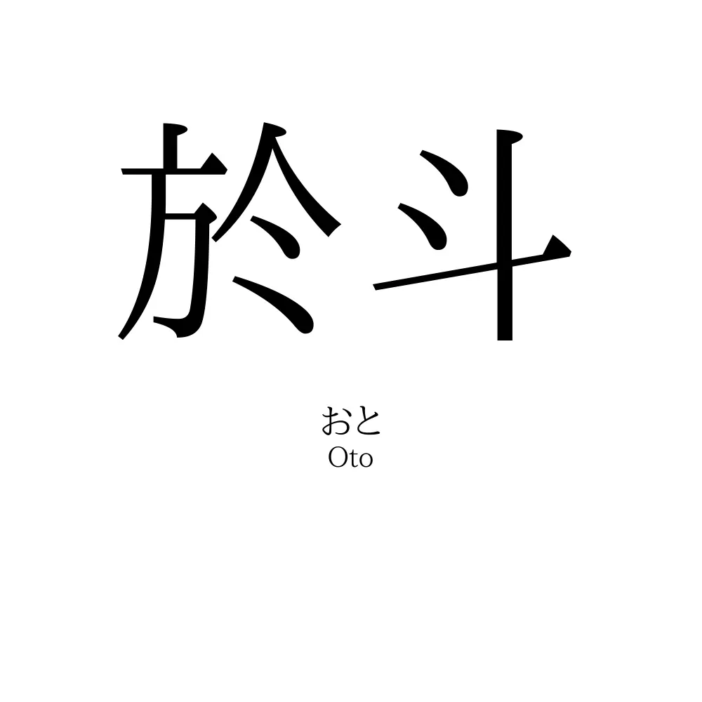 於斗