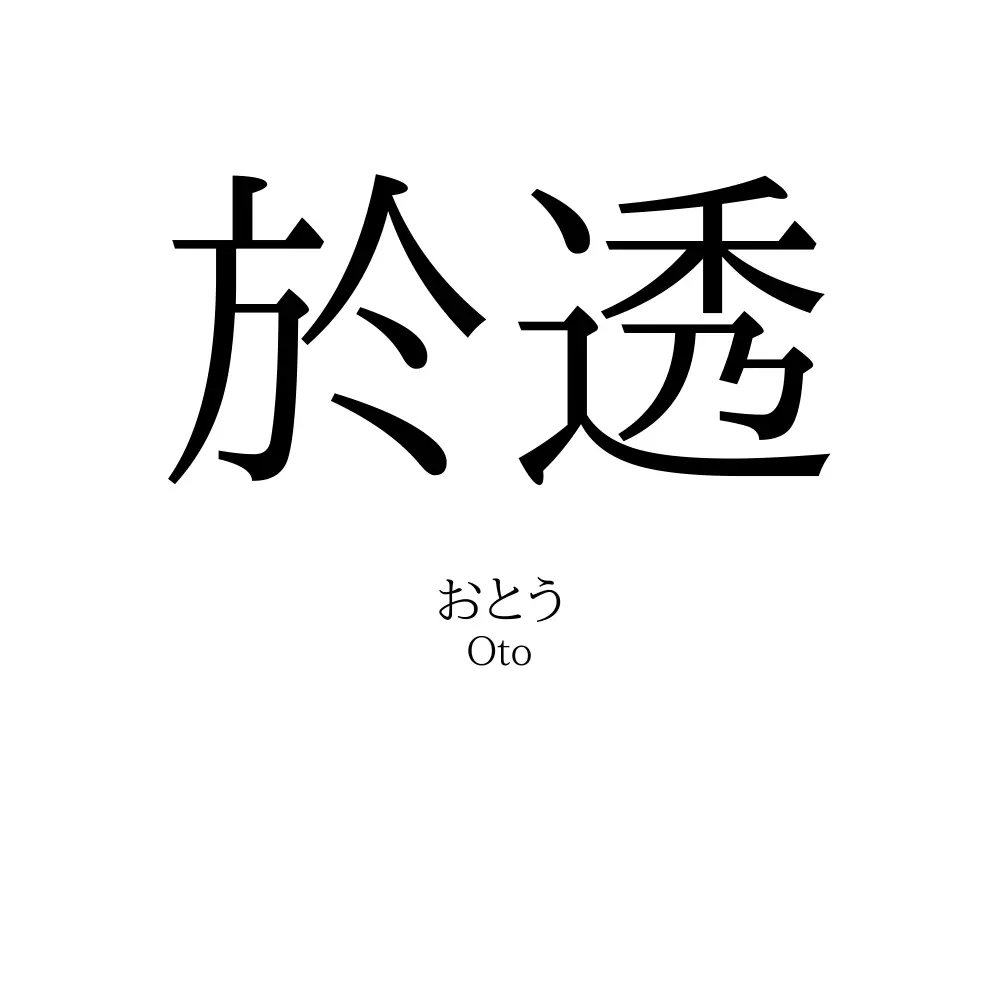 於透