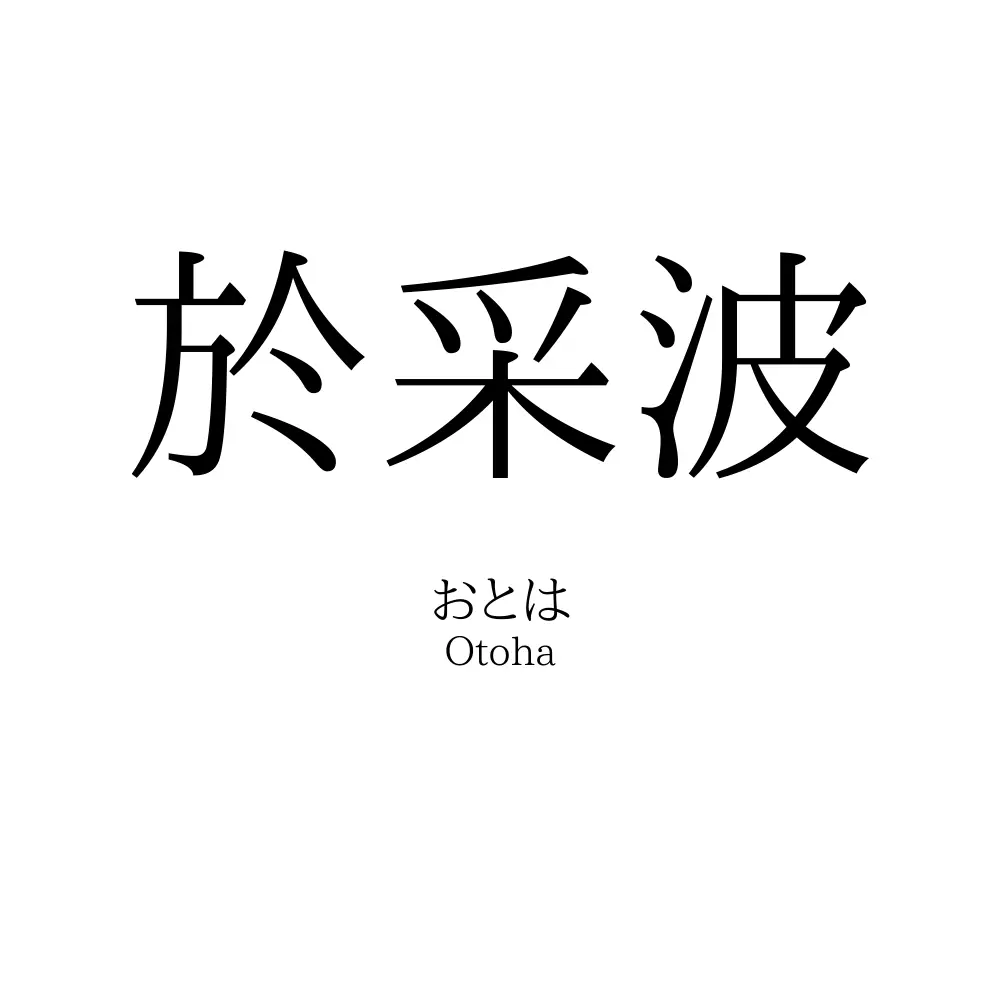 於采波