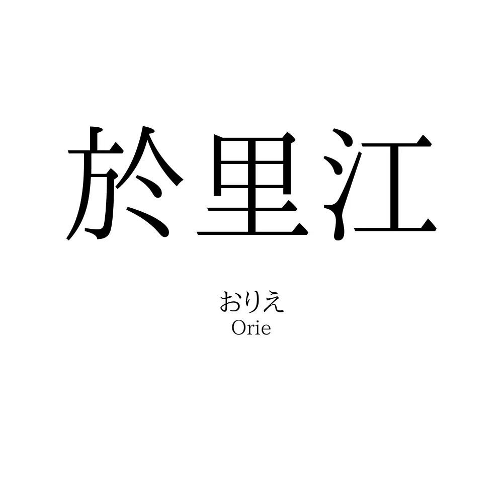 於里江