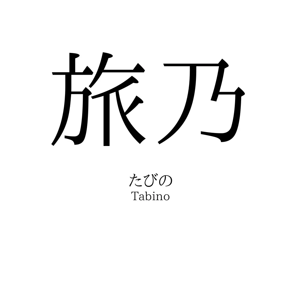 旅乃