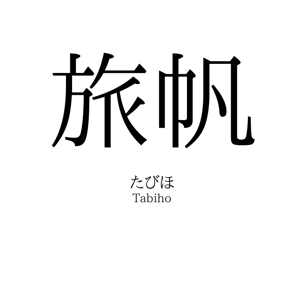旅帆