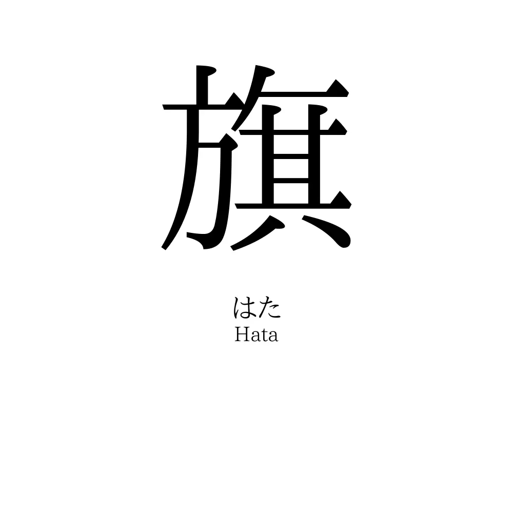 旗