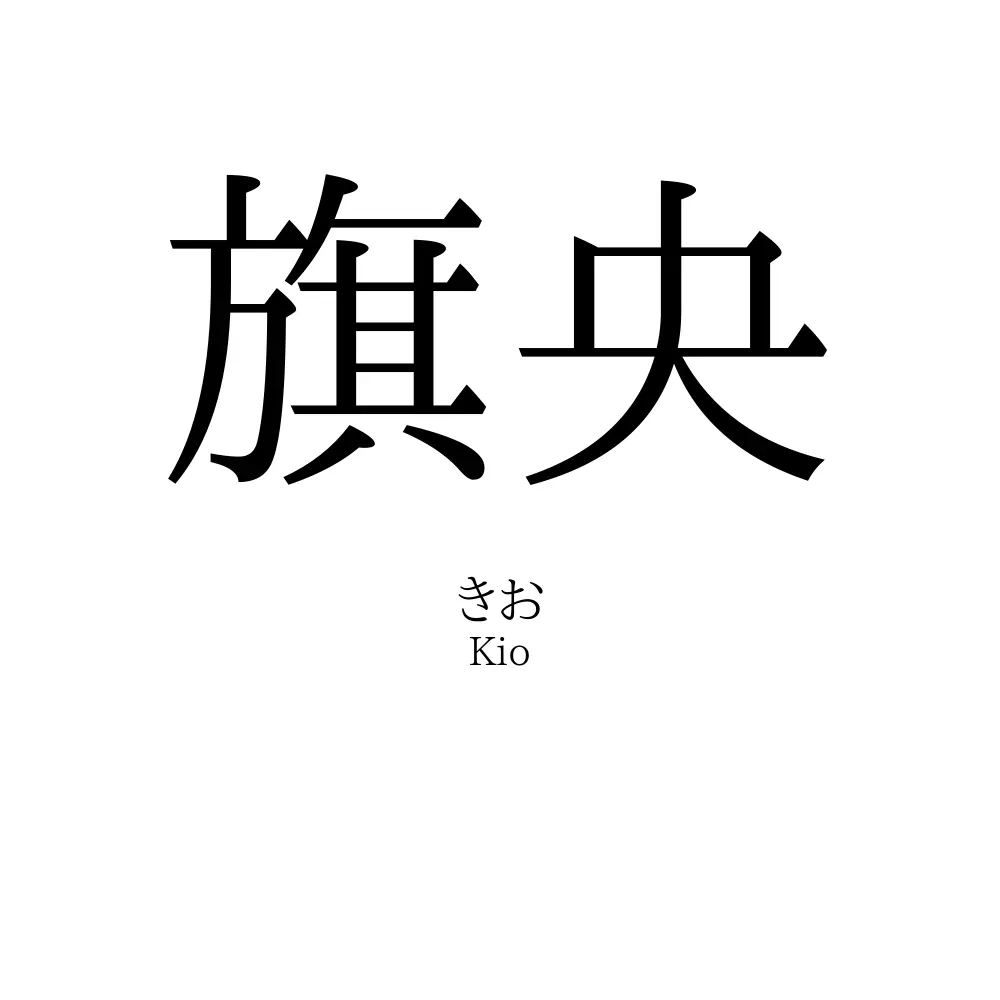 旗央
