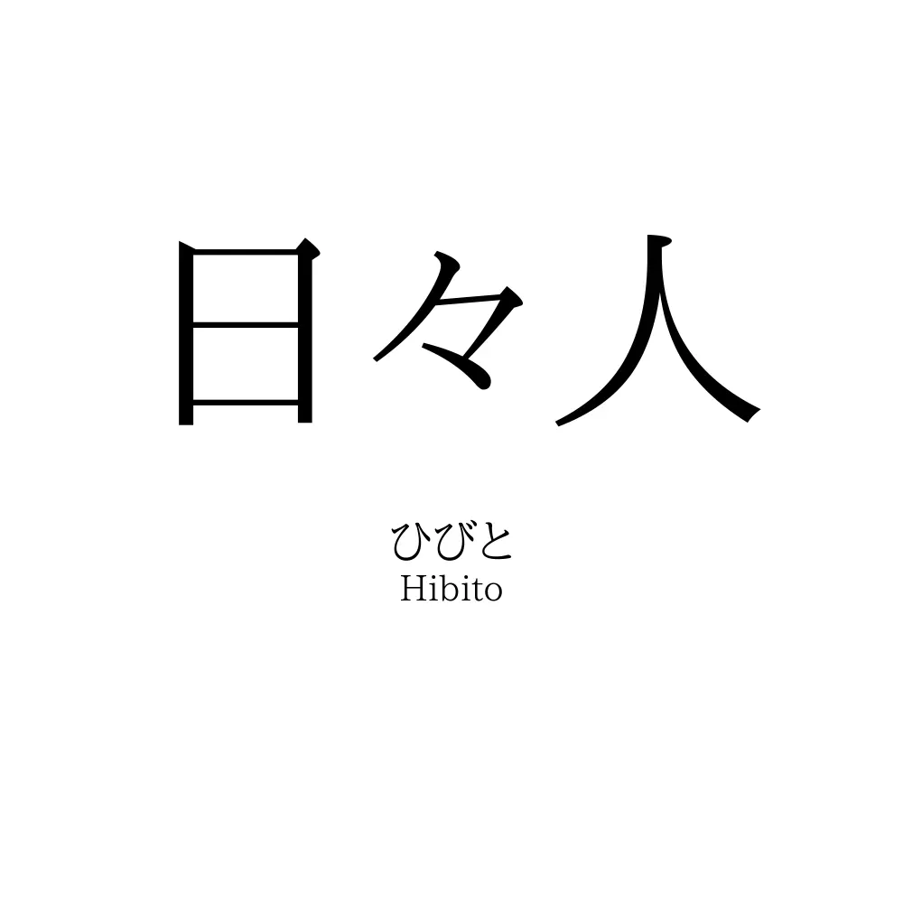 日々人