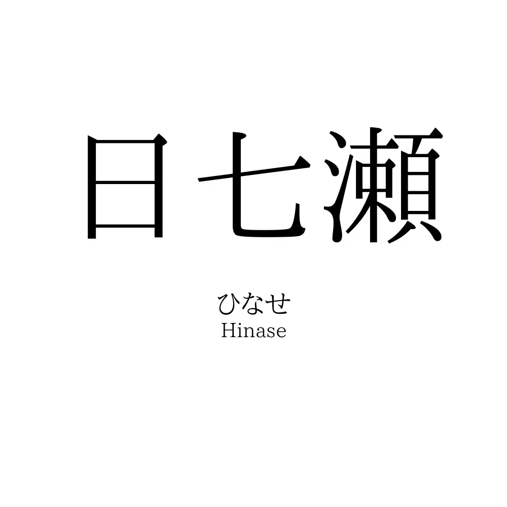 日七瀬