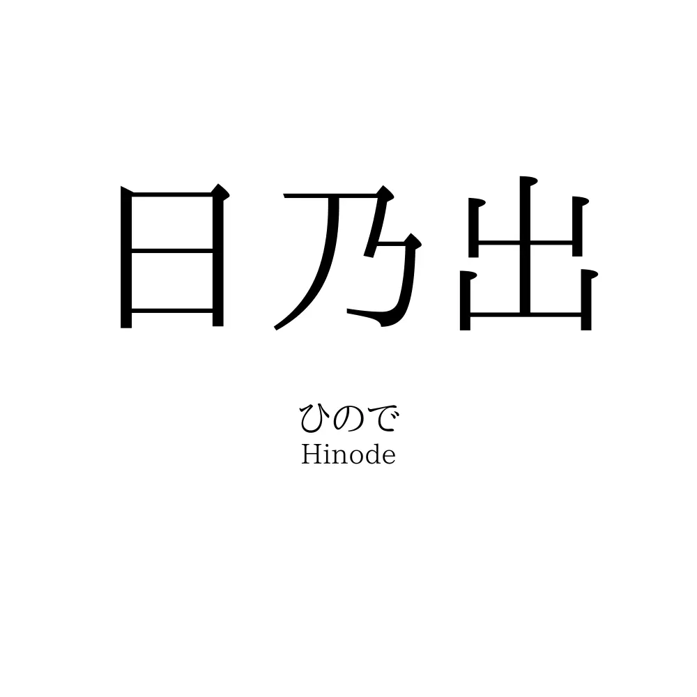 日乃出