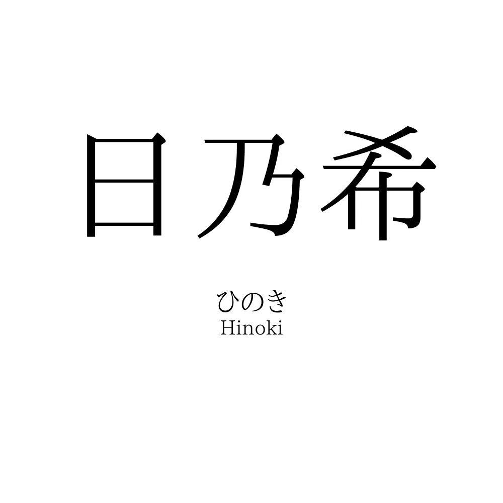 日乃希