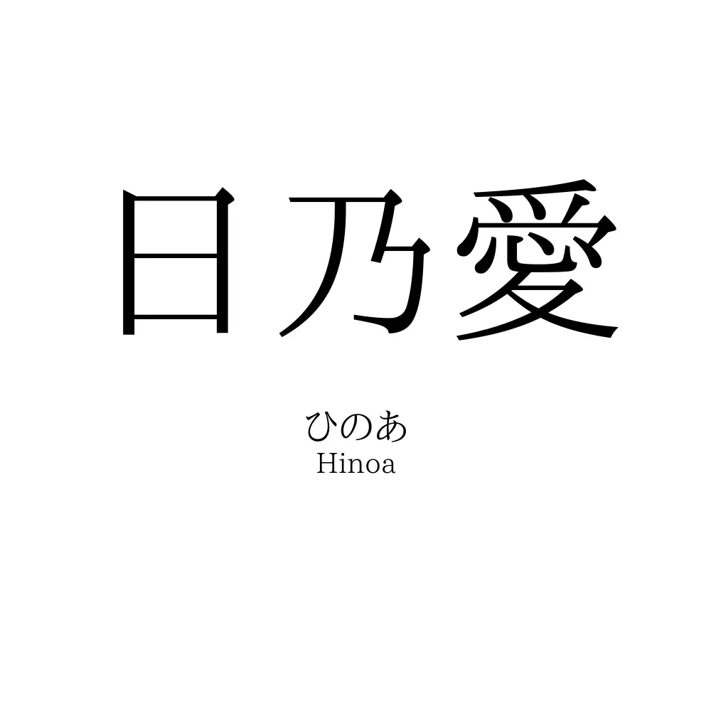 日乃愛