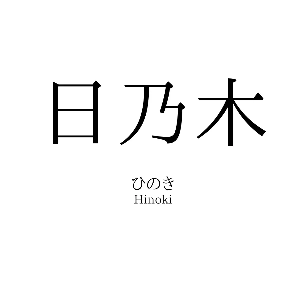 日乃木