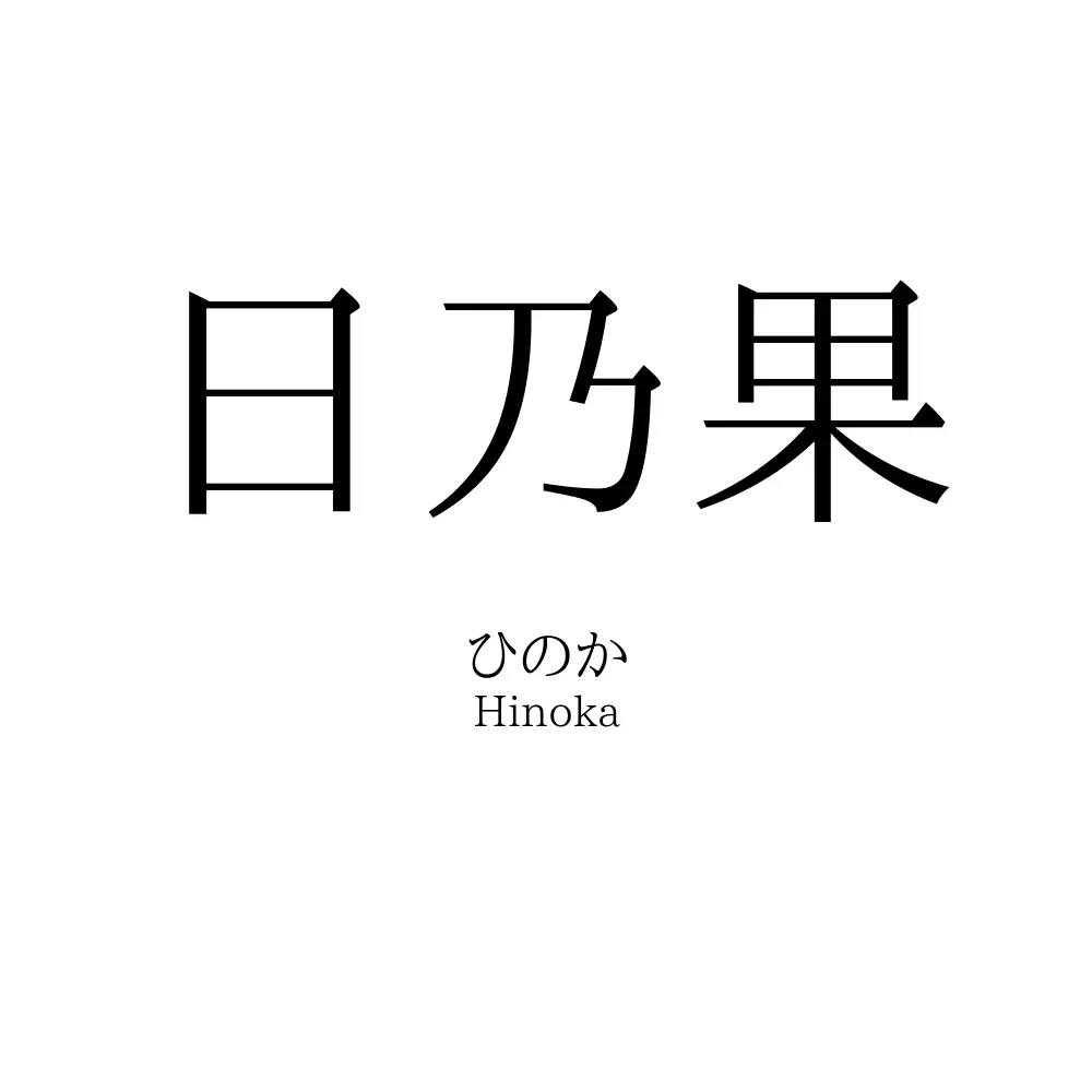 日乃果