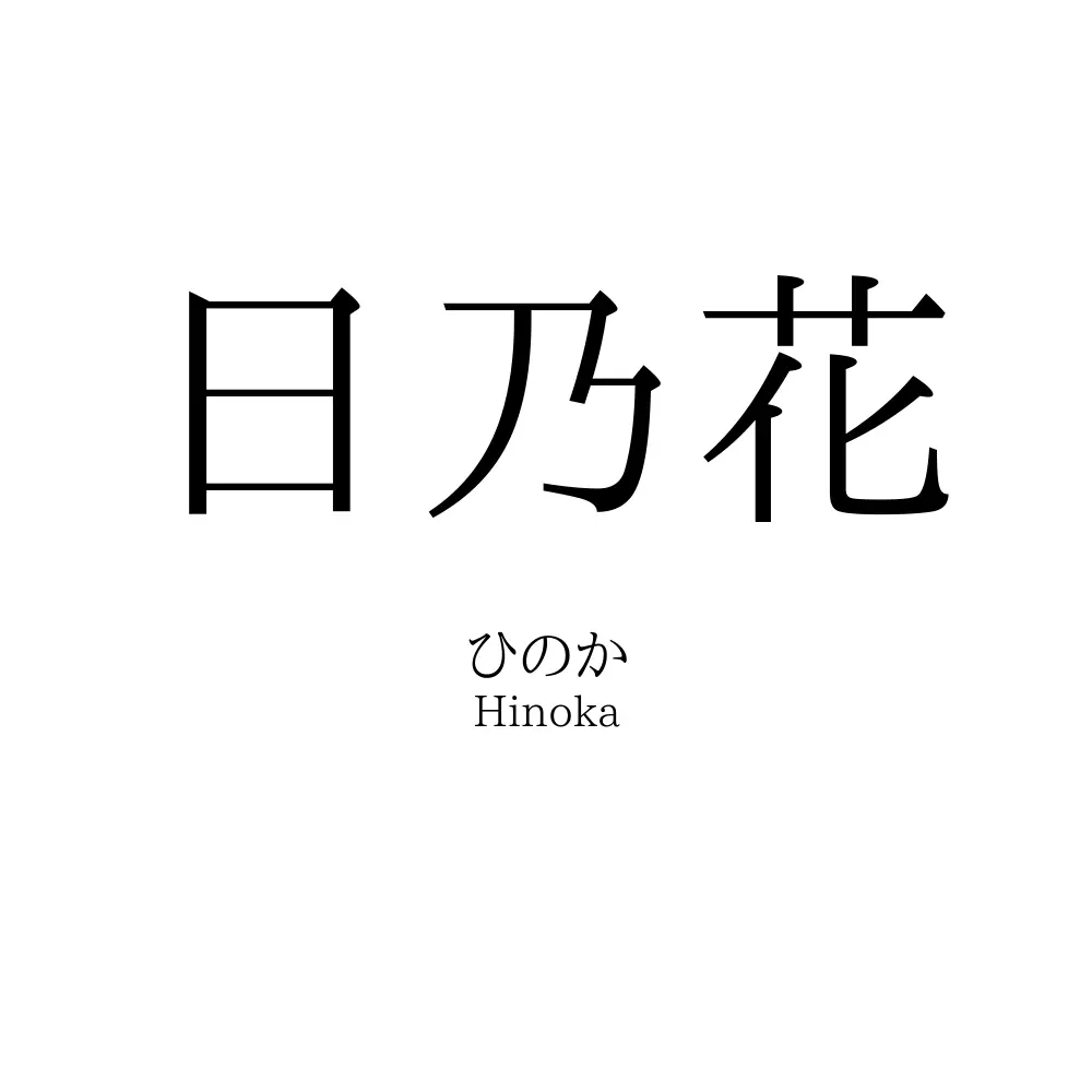 日乃花