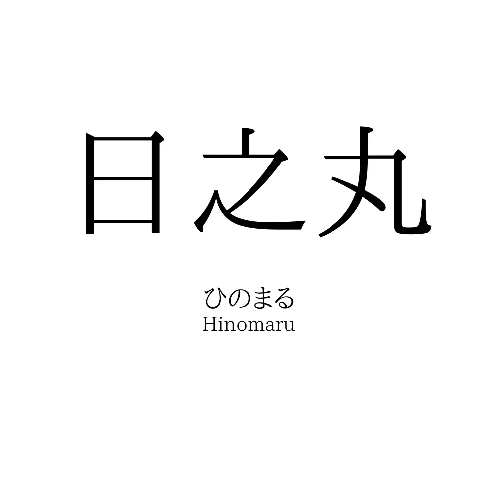 日之丸