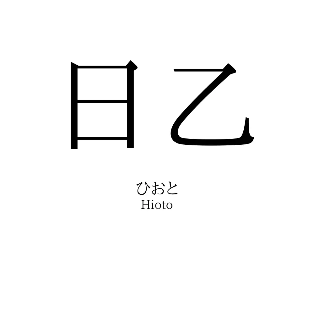 日乙