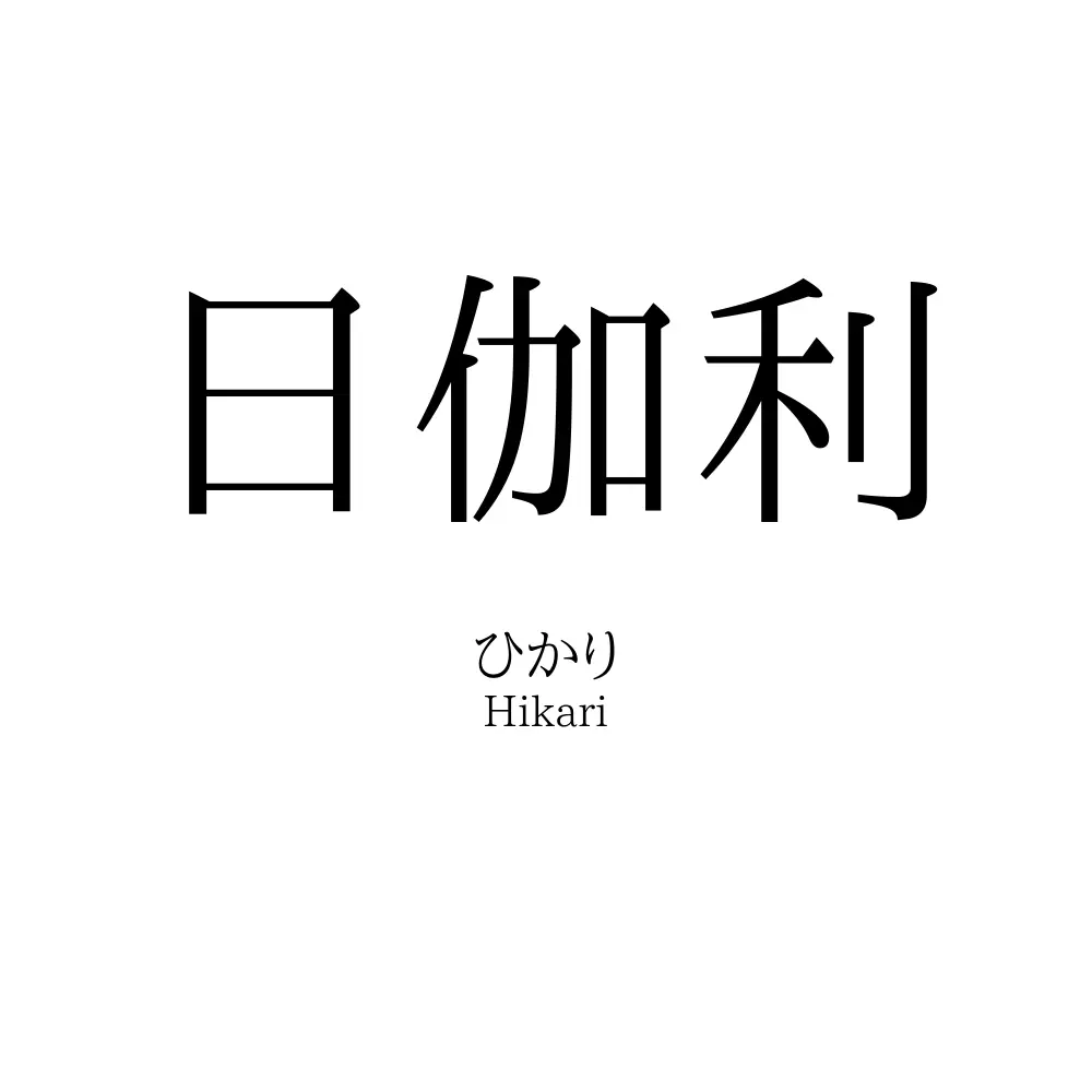 日伽利