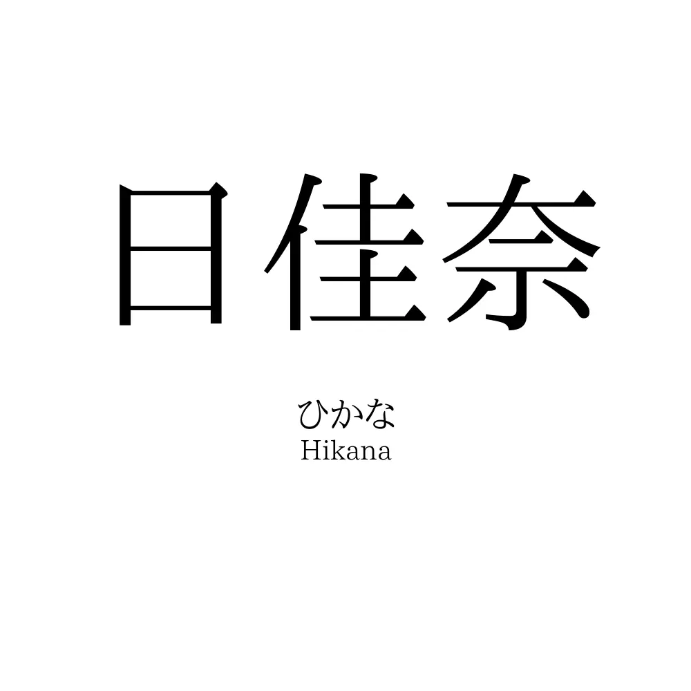 日佳奈