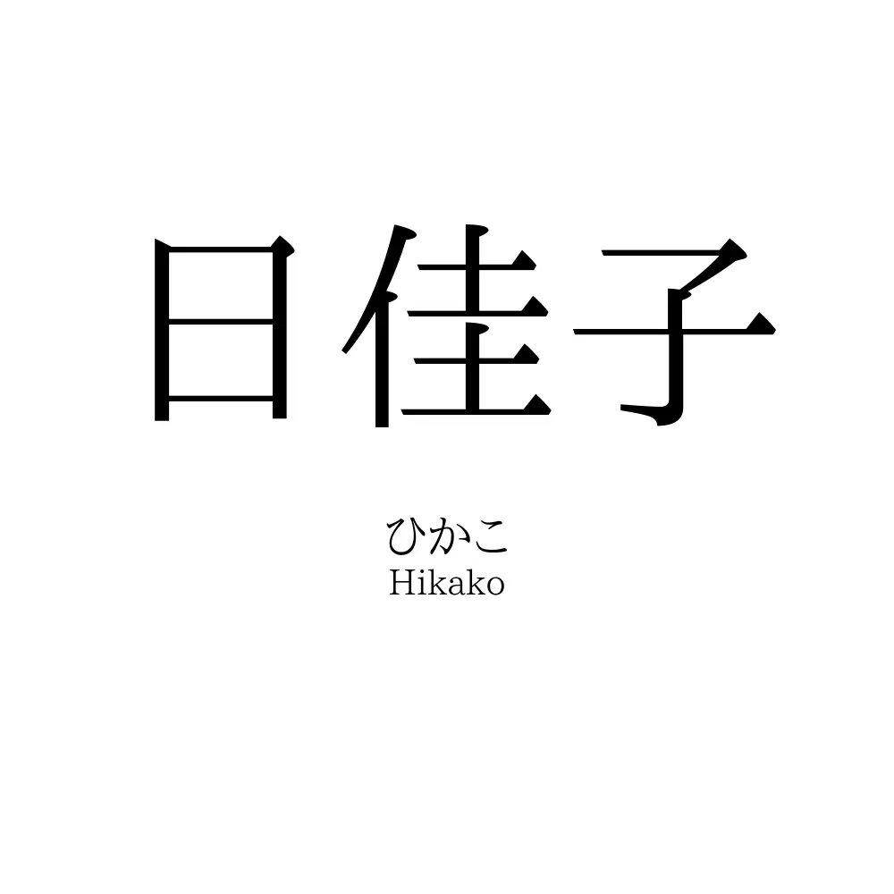 日佳子