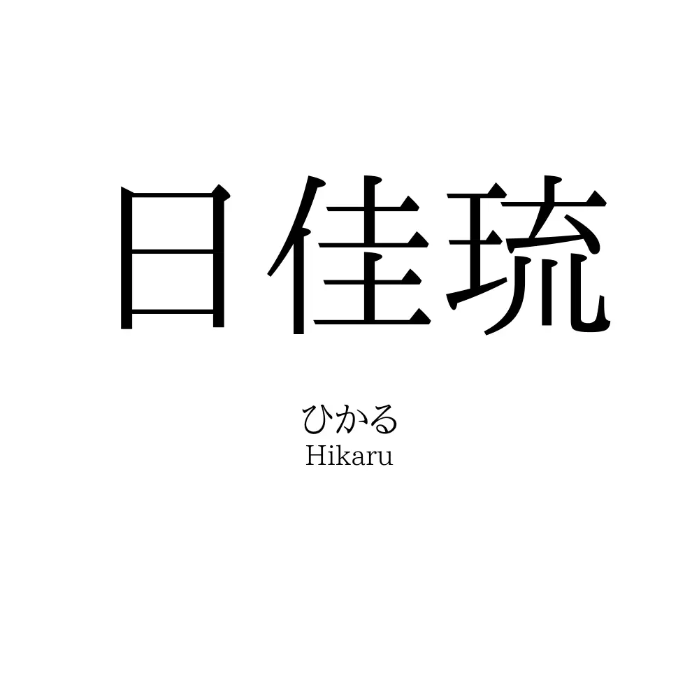日佳琉