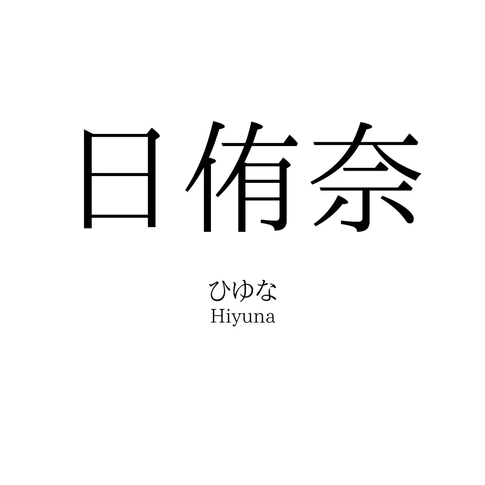 日侑奈