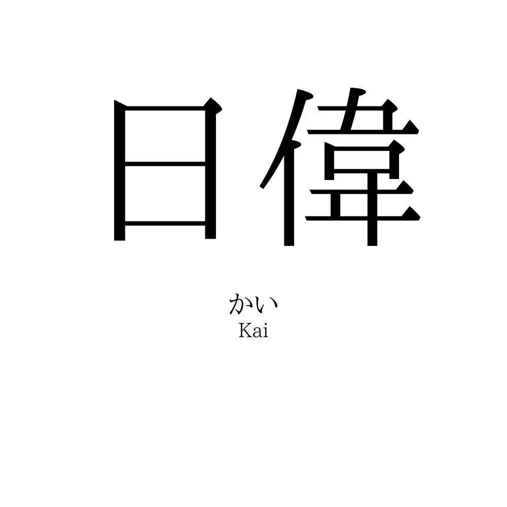 日偉