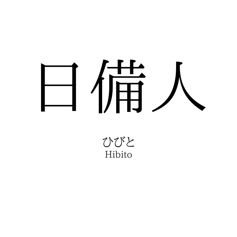 日備人