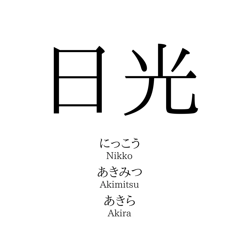 日光