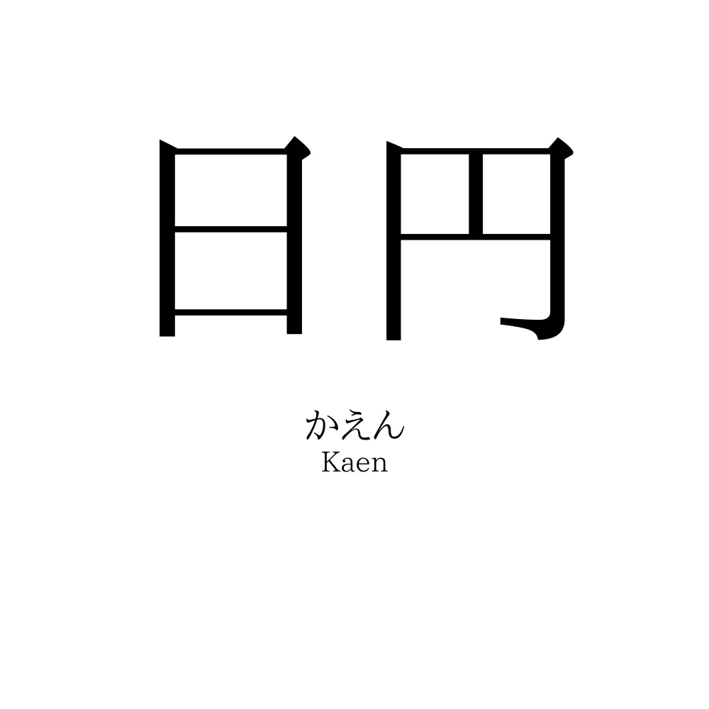 日円
