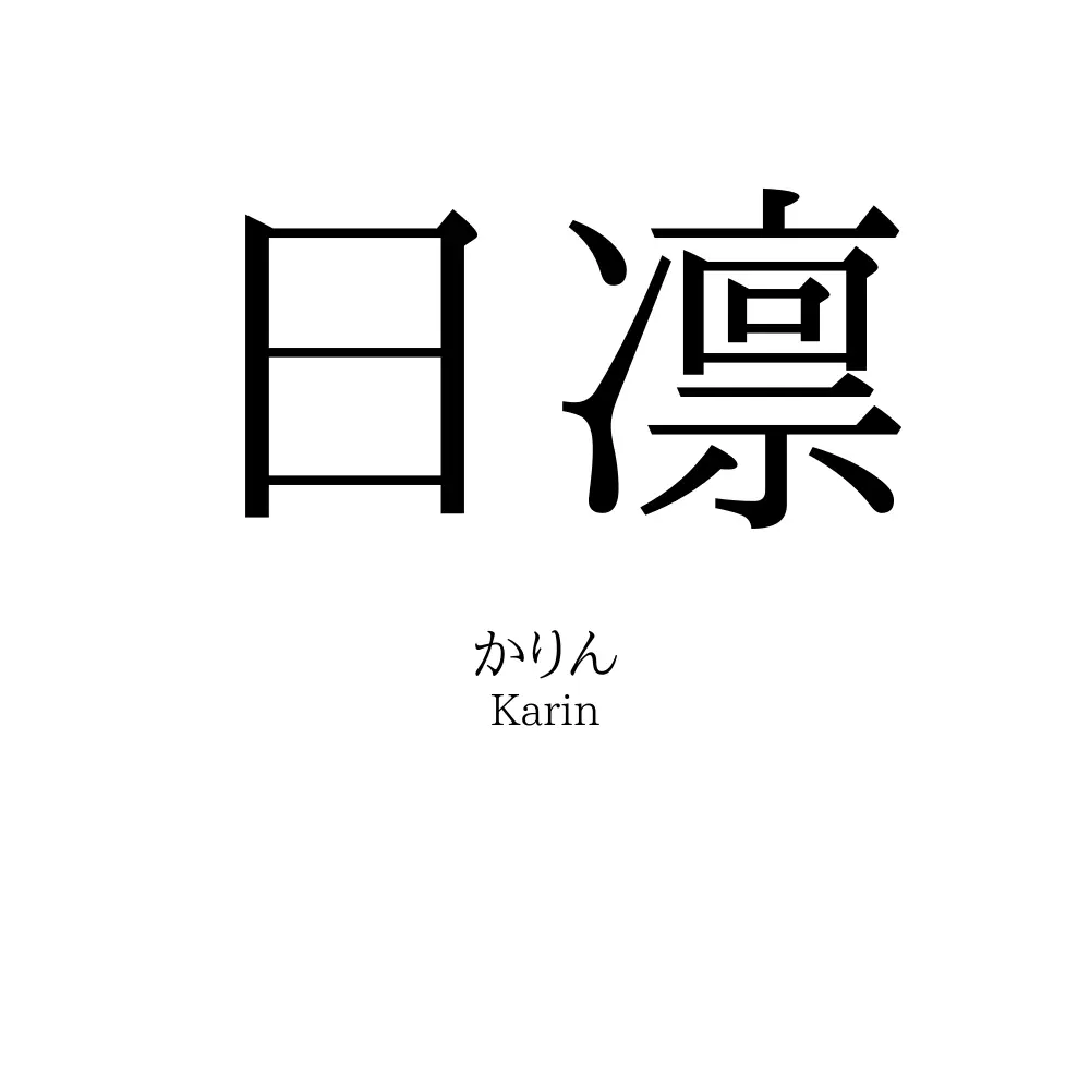 日凛