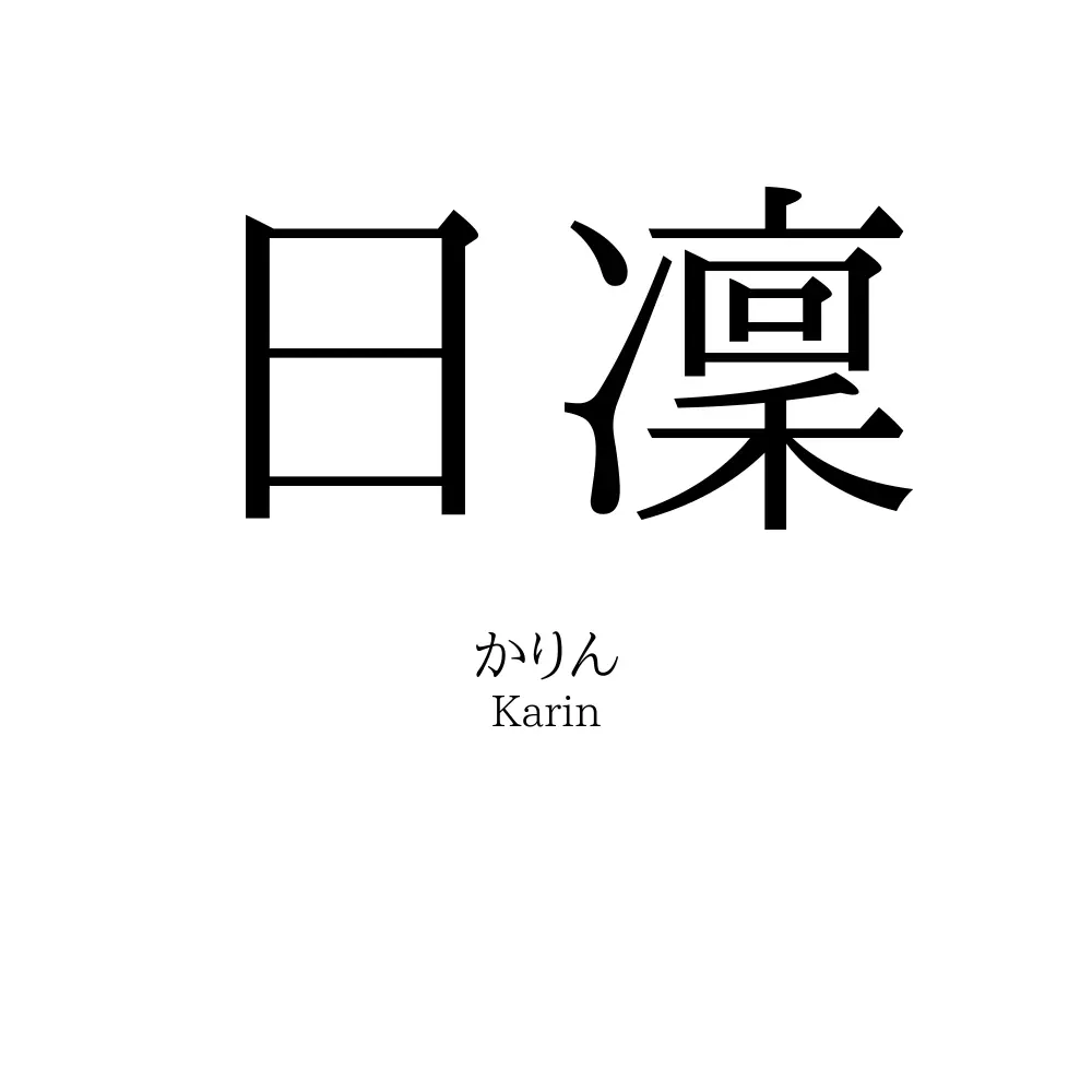 日凜