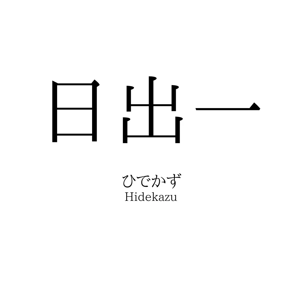 日出一