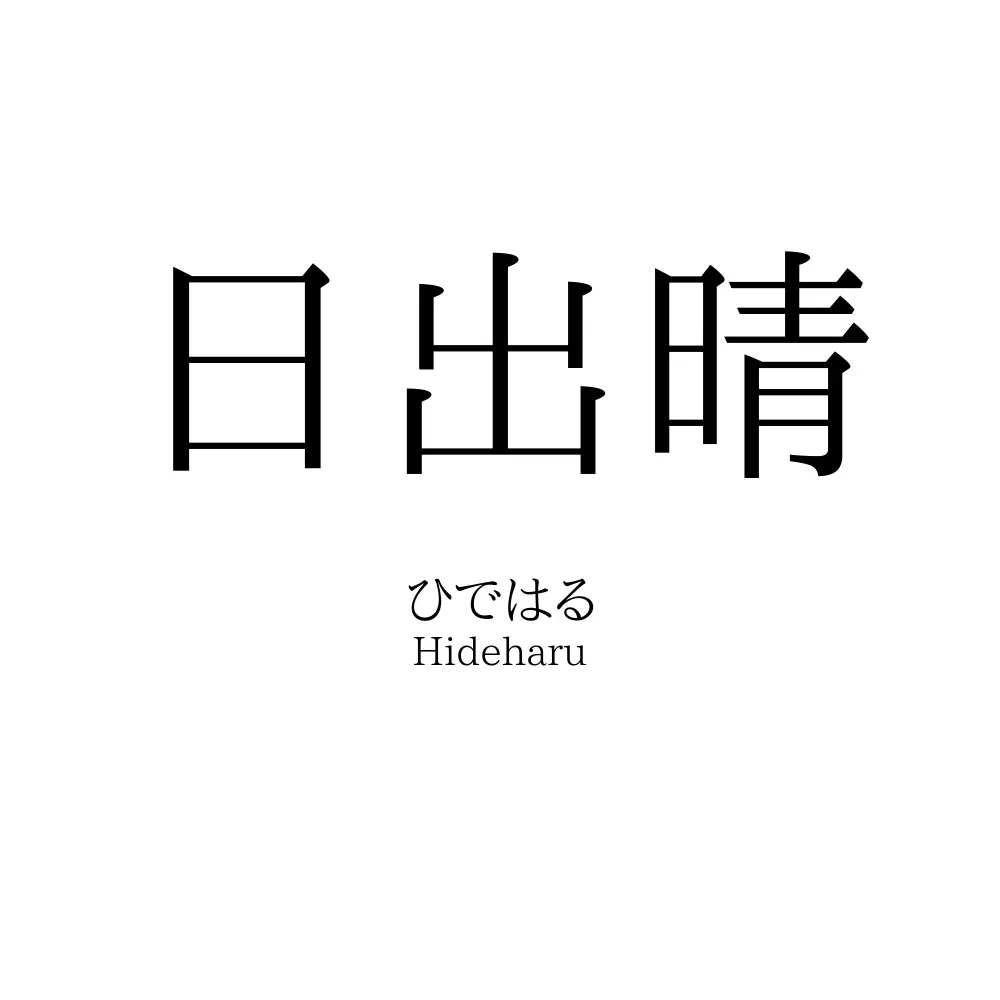 日出晴