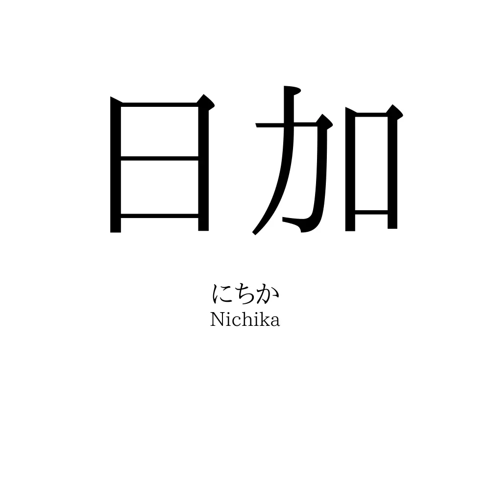 日加