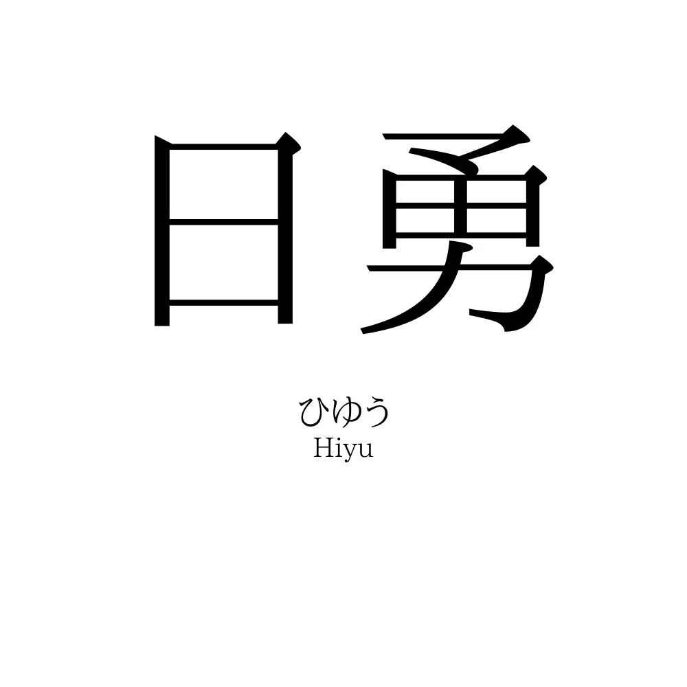 日勇